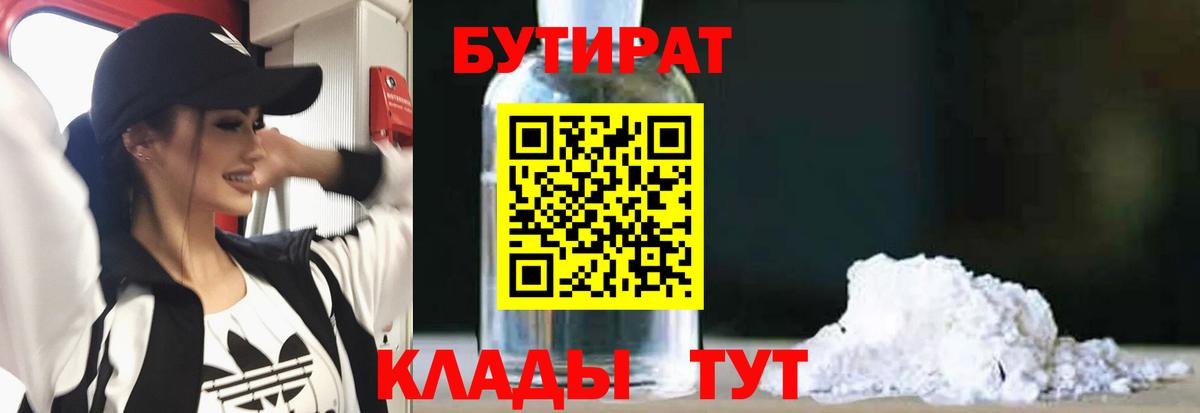 БУТИРАТ Butirat  Вход с VPN  Березники 